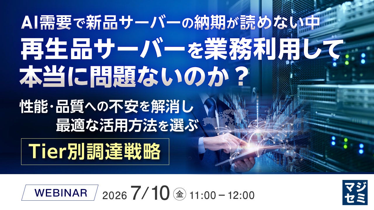 AI需要によるサーバー納期遅延への対策を学ぶウェビナー開催