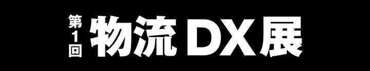 船井総研SCC、物流DX展で中堅中小運送会社の経営戦略を解説する特別講演に登壇