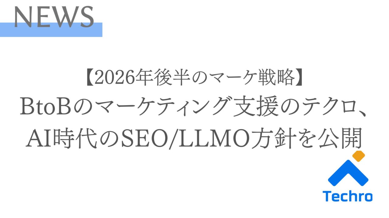 BtoBサイトのSEO対策に変化。Googleコアアップデート分析とAI時代のコンテンツ方針