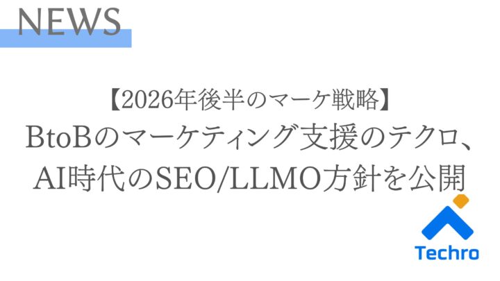 BtoBサイトのSEO対策に変化。Googleコアアップデート分析とAI時代のコンテンツ方針