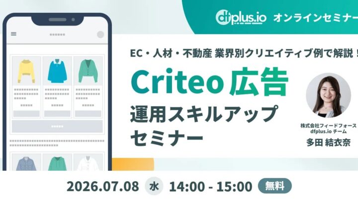 ECや製造業直販の広告成果を高めるCriteo運用セミナー開催