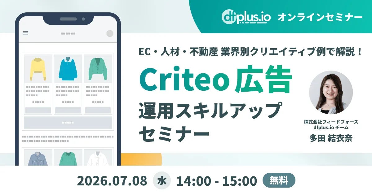 ECや製造業直販の広告成果を高めるCriteo運用セミナー開催