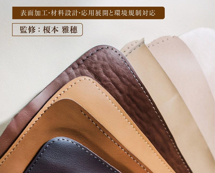 人工・合成皮革の最新技術と環境規制を網羅した専門書が刊行