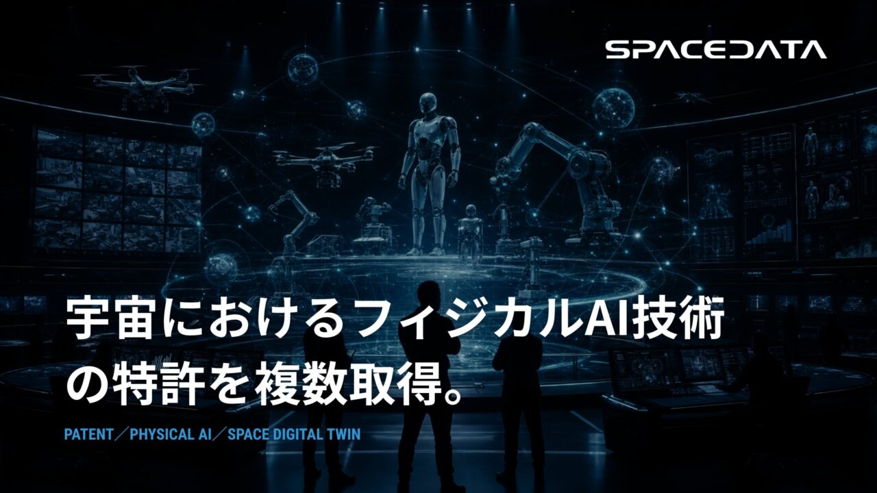 スペースデータ、宇宙デジタルツインに関する特許取得。物理シミュレーションを高度化