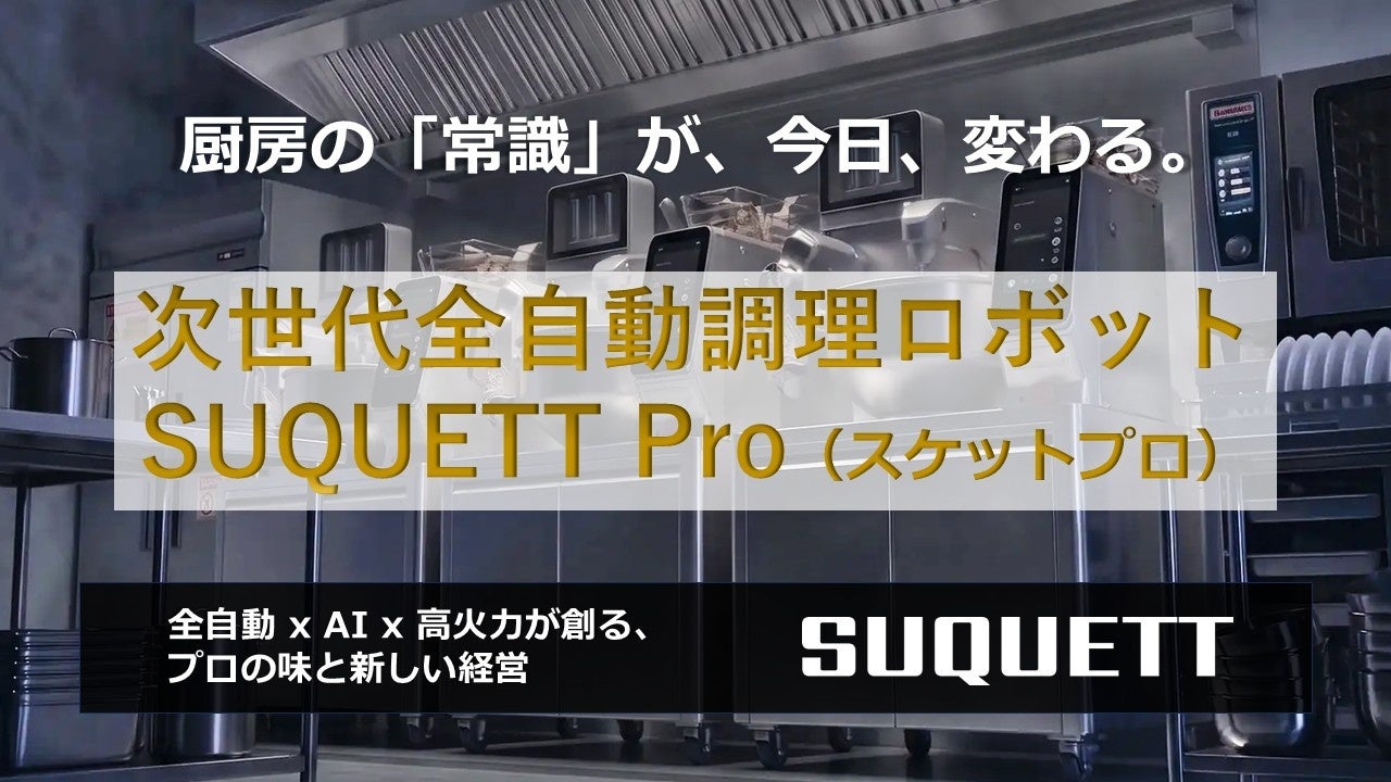 厨房DXを推進する全自動調理ロボット「SUQUETT Pro」の国内独占販売が開始