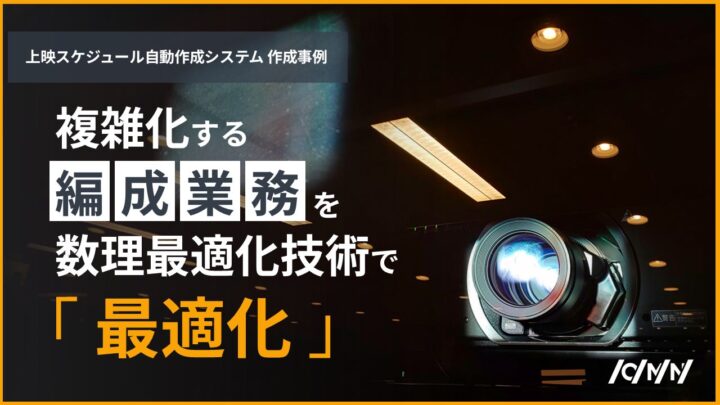 数理最適化による計画自動化事例を公開。複数制約の同時調整を効率化