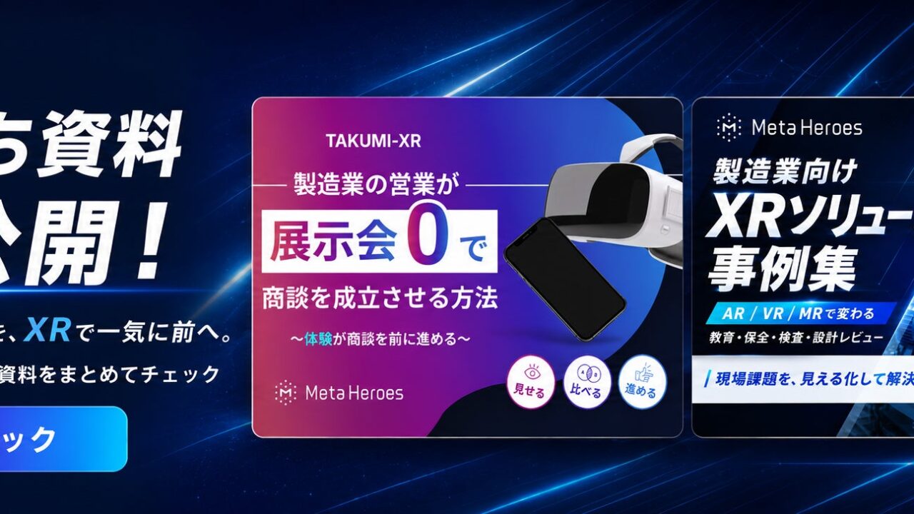 Meta Heroes、製造業向けXR活用資料2種を公開。営業と現場の課題解決を支援