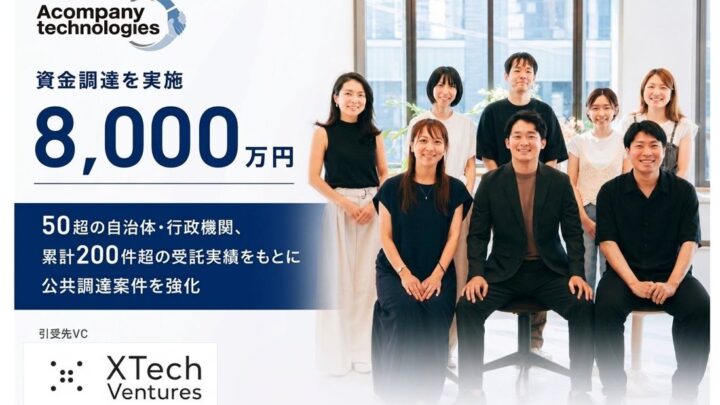 アカンパニーテクノロジーズが資金調達、行政DXの受託体制を強化