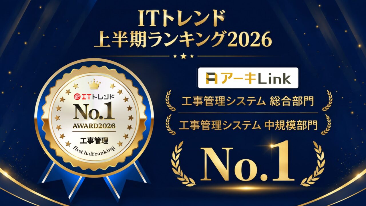 建設業向け業務管理ツール「アーキLink」がITトレンドの工事管理2部門で1位を獲得