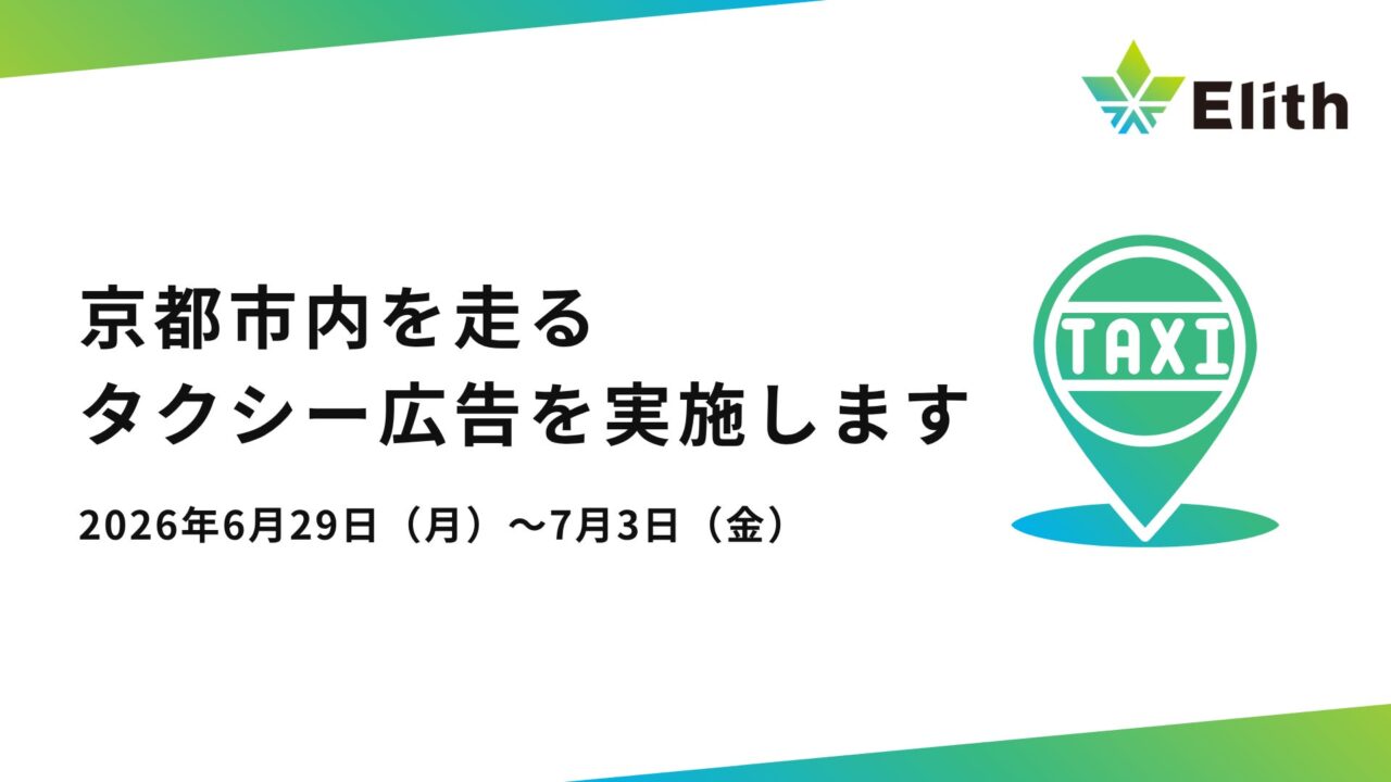 Elith、AIセキュリティ対策ツールの広告を京都で放映。製造業のAI安全活用を支援
