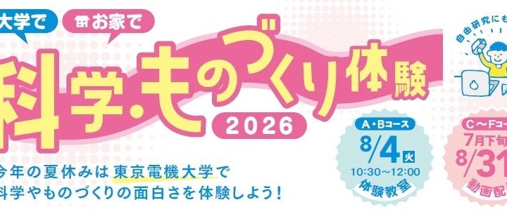 東京電機大、小学生向け「科学・ものづくり体験教室」を足立区と共同開催