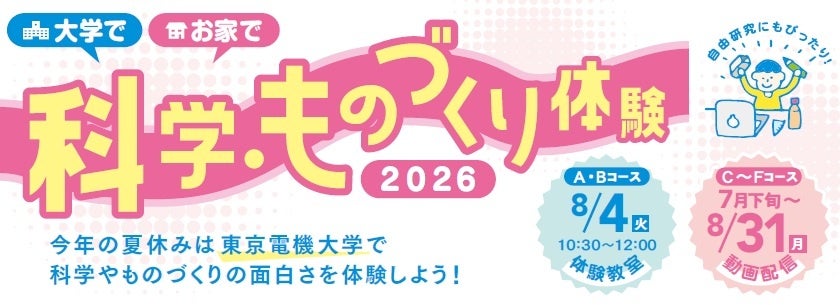 東京電機大、小学生向け「科学・ものづくり体験教室」を足立区と共同開催