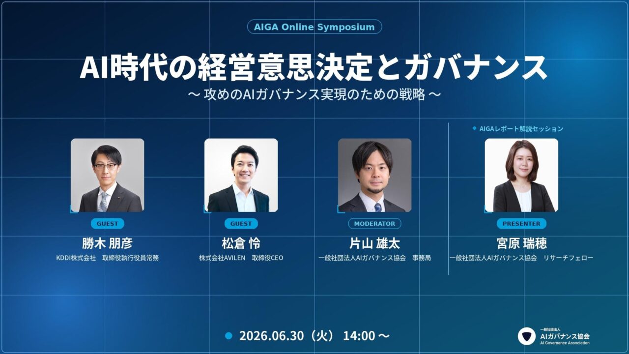 AI時代の経営意思決定とガバナンスを学ぶオンラインシンポジウム、6月30日開催