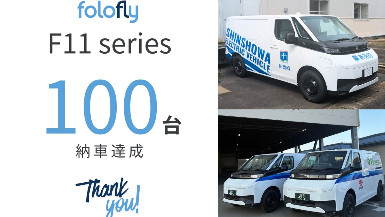 フォロフライ、1トン積載商用EV「F11VS」の初期100台を完売・納車完了