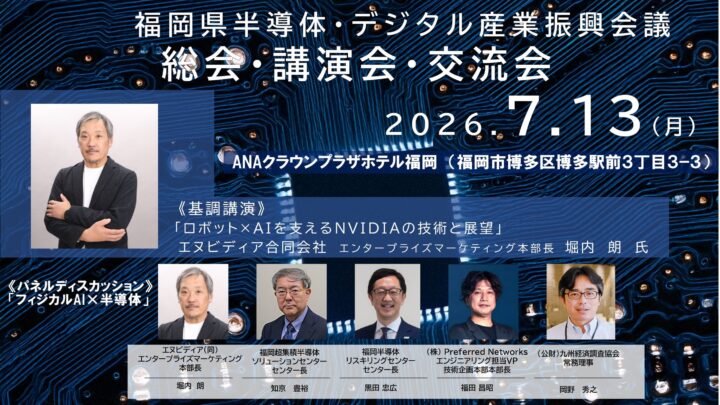 福岡で半導体とフィジカルAIの講演会。エヌビディアやPFNが登壇