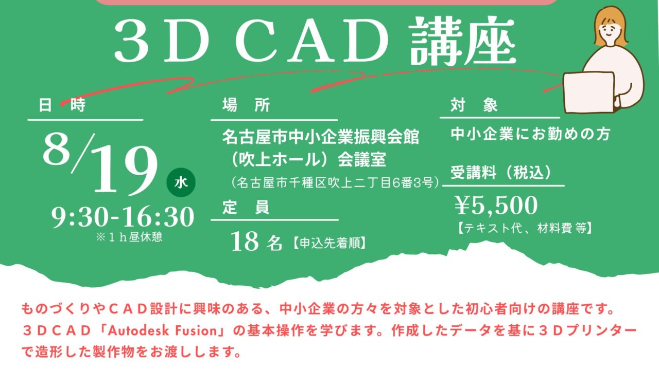 名古屋産業振興公社、初心者向け「3D CAD講座」を8月に開催。実機造形も体験