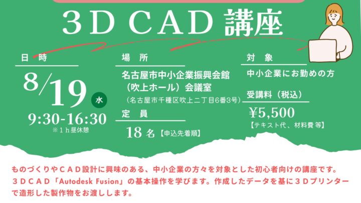 名古屋産業振興公社、初心者向け「3D CAD講座」を8月に開催。実機造形も体験