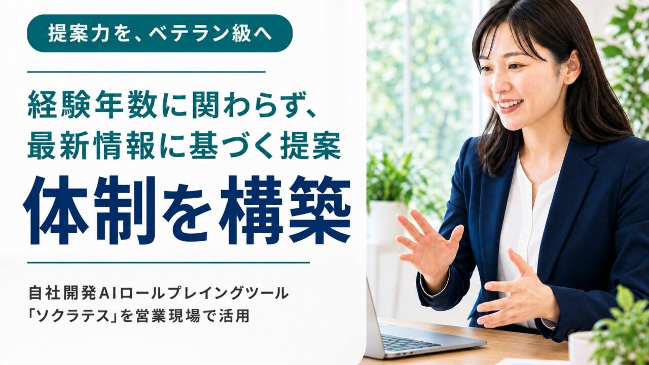 TAPP、営業ノウハウを集約したAIロープレツールを自社開発。提案品質の標準化へ