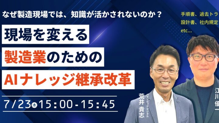 パナソニック デジタル、製造現場のAIナレッジ継承ウェビナーを7月23日に開催