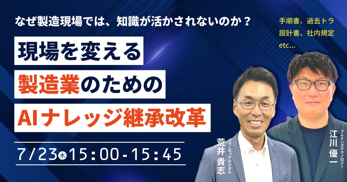 パナソニック デジタル、製造現場のAIナレッジ継承ウェビナーを7月23日に開催