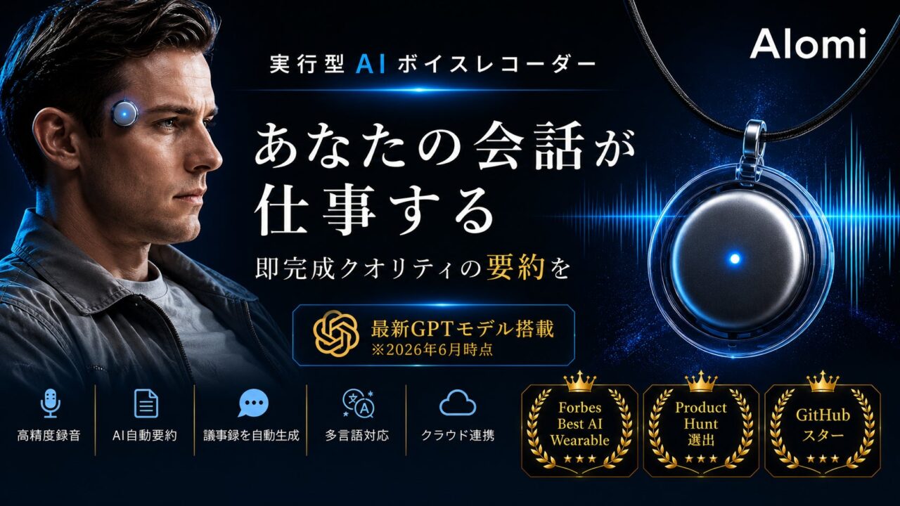 会話を記録・要約するAIウェアラブル「AIomi」がMakuakeで先行販売開始