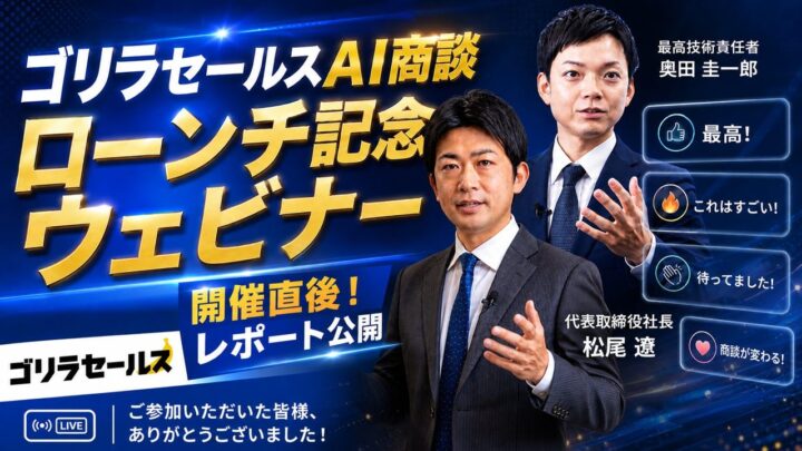 アスレバが「AI商談」のウェビナー開催。営業の自動化と成約率向上へ