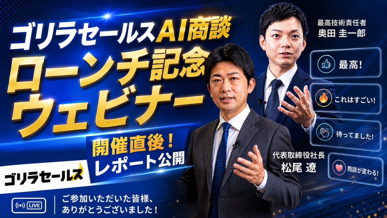 アスレバが「AI商談」のウェビナー開催。営業の自動化と成約率向上へ