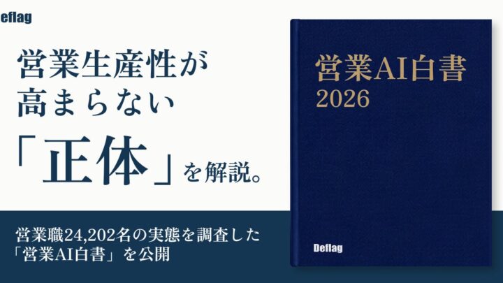 営業の業務時間の4割超が事務・社内調整に。deflagが「営業AI白書」を公開