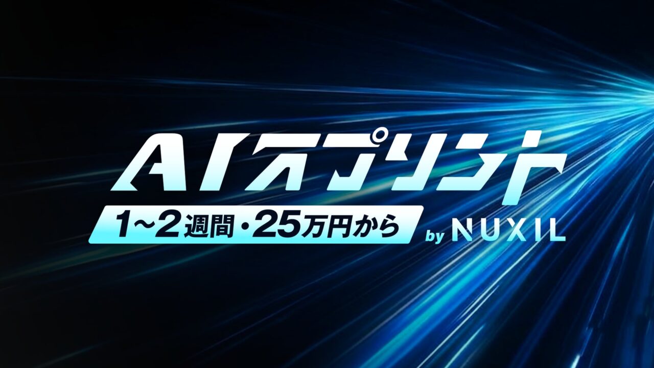 NUXILが「AIスプリント」提供開始。1〜2週間で動くシステムを試作