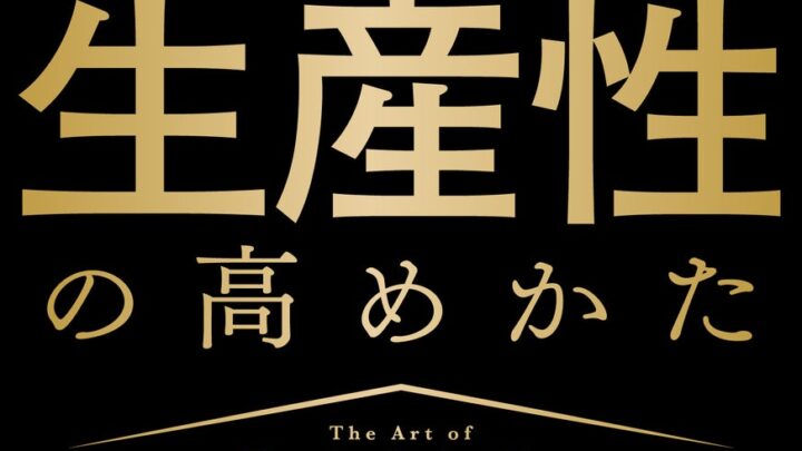 キーエンス出身の著者が説く「生産性の高めかた」最新刊が予約開始