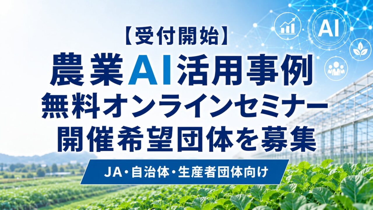 農業DXを推進する無料オンラインセミナー、農情人によるAI活用事例紹介の希望団体募集