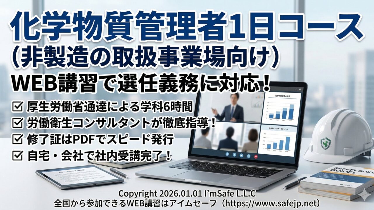 非製造事業場向け化学物質管理者講習、8月オンライン日程公開。自律的管理の体制構築へ