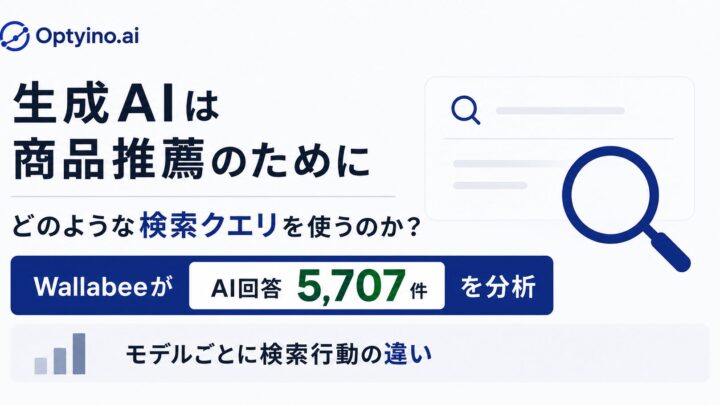 生成AIの検索行動に大きな差。製造業の製品選定対策に影響か
