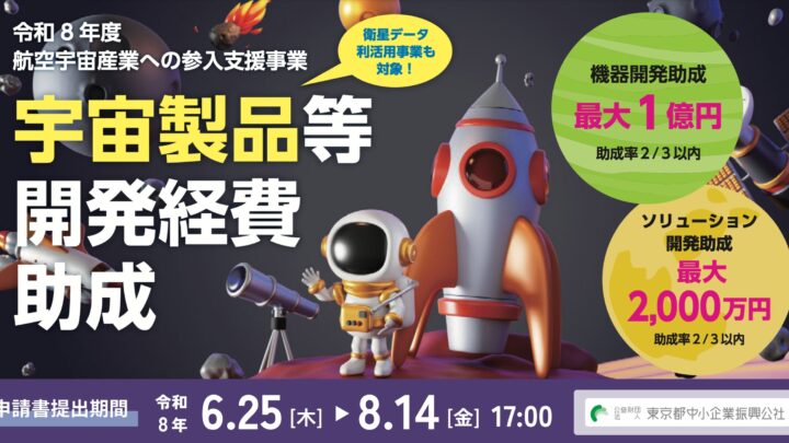 東京都、最大1億円の宇宙製品開発助成を開始。製造業の新規参入も支援