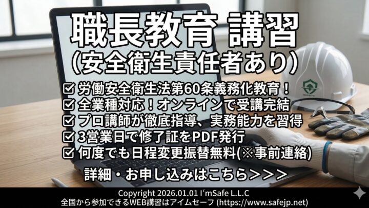 製造業の義務に対応する「職長教育」オンライン講習、8月日程が公開