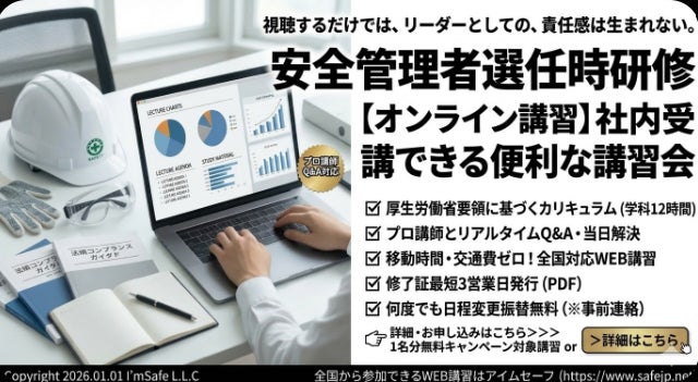 アイムセーフ、8月の安全管理者選任時研修のオンライン講習日程を公開