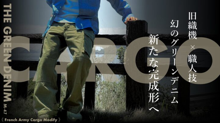 岡山・井原の縫製工場が自社企画に挑戦。新グリーンデニムで名作軍パンを再構築