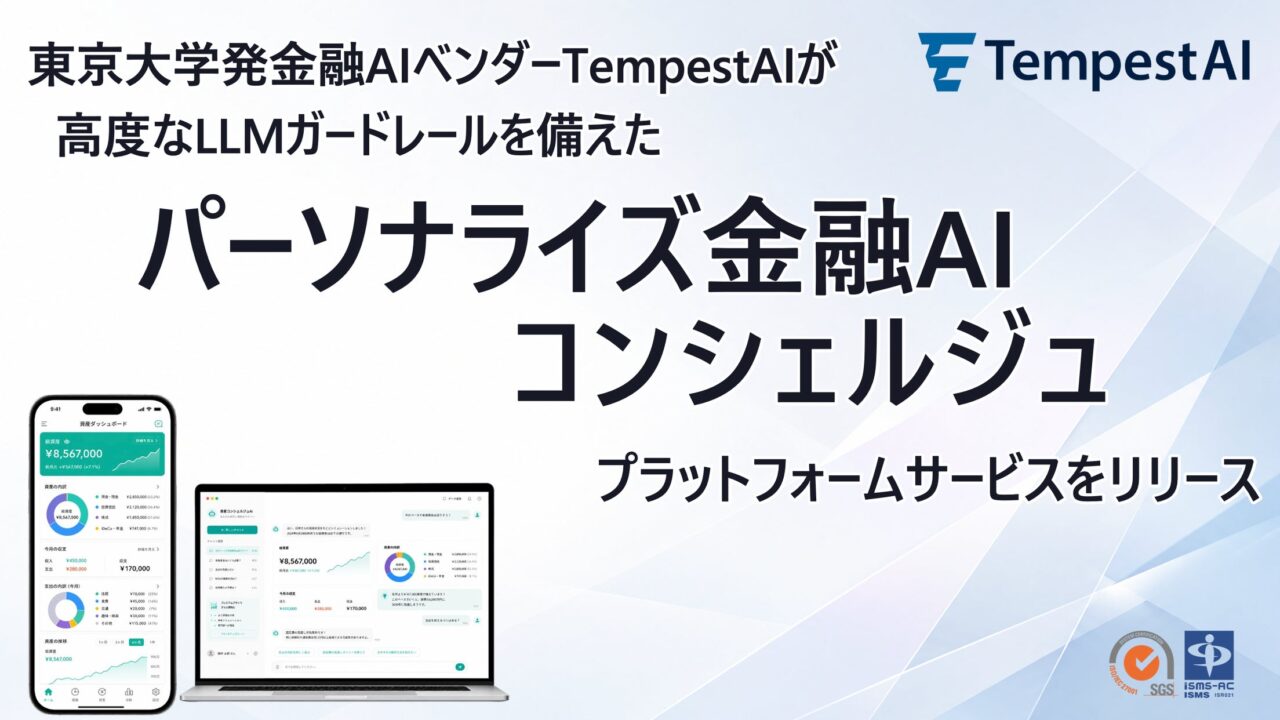 TempestAI、金融機関向けAIエージェント基盤を提供開始。厳格なリスク管理に対応