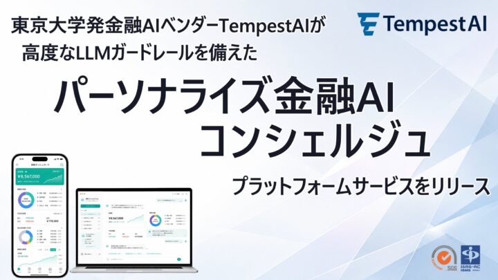 TempestAI、金融機関向けAIエージェント基盤を提供開始。厳格なリスク管理に対応