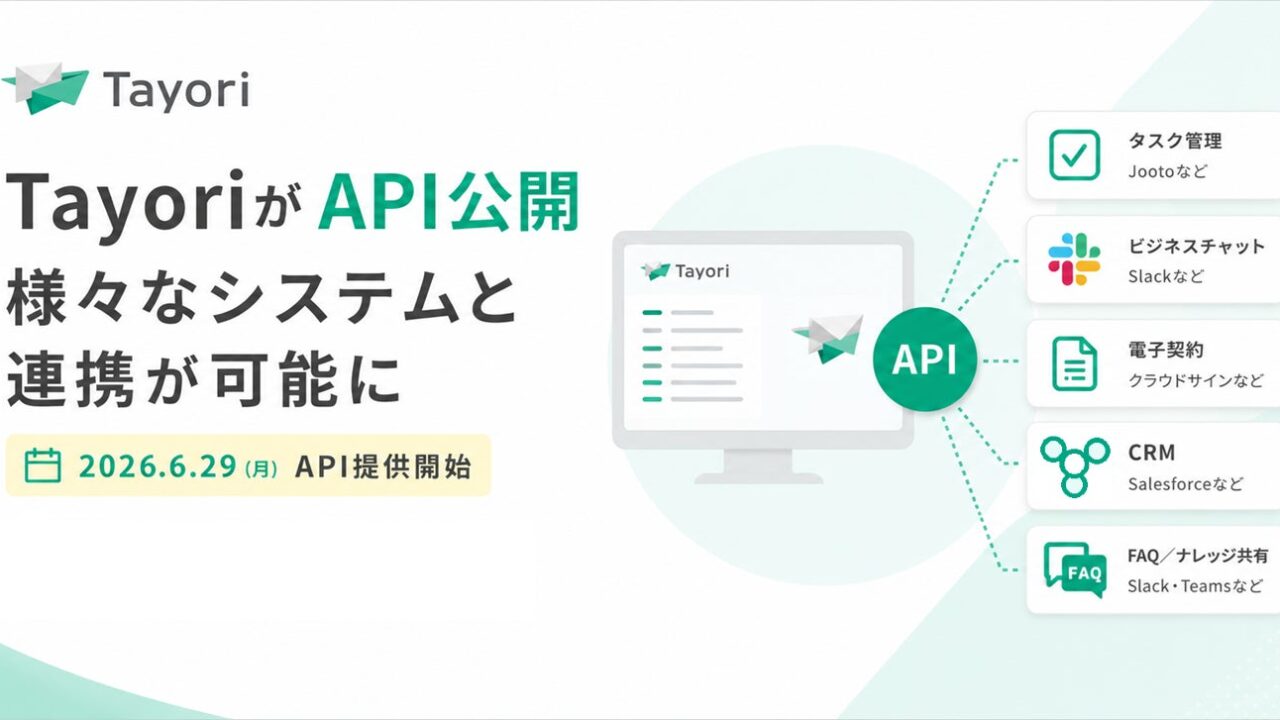 TayoriがAPIを公開。問い合わせやFAQを外部システムと連携可能に