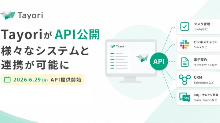 TayoriがAPIを公開。問い合わせやFAQを外部システムと連携可能に