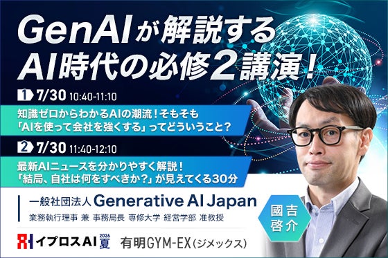 イプロスAI 2026 夏で生成AIの潮流と実務活用を学ぶセミナー開催