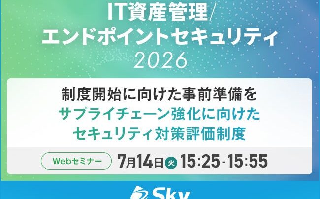 SCS評価制度の開始に備える、製造業サプライチェーンのセキュリティ対策セミナー開催