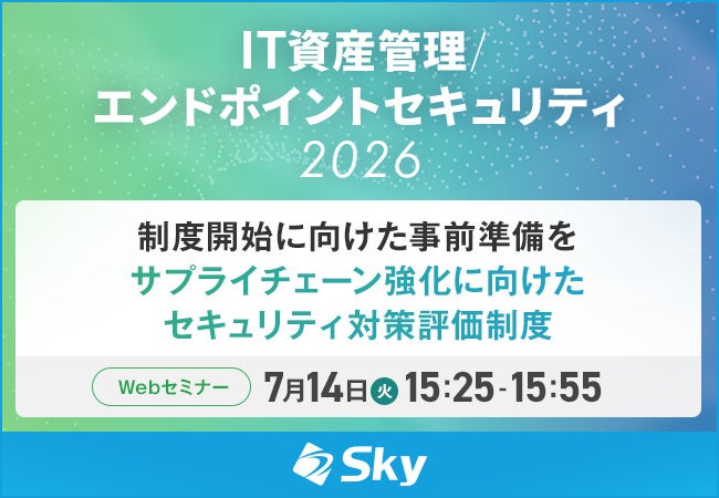 SCS評価制度の開始に備える、製造業サプライチェーンのセキュリティ対策セミナー開催