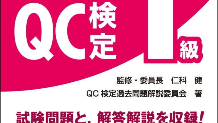 日本規格協会、QC検定1級の最新過去問題集を発行へ 3級・4級のCBT化対応本も