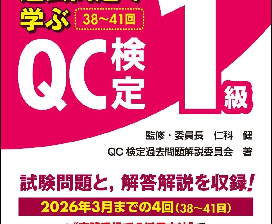 日本規格協会、QC検定1級の最新過去問題集を発行へ 3級・4級のCBT化対応本も
