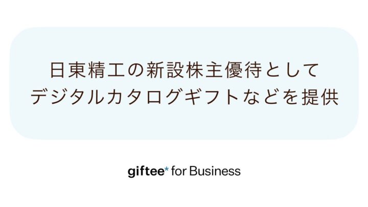 日東精工、新設の株主優待にデジタルギフト採用。地域特産品と選択可能に