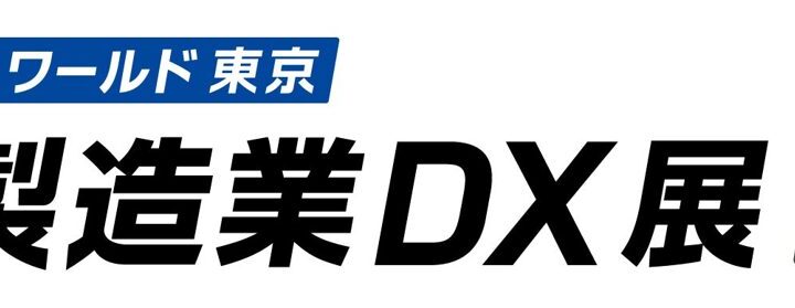ビザスクが製造業DX展に出展。知見活用による新規事業やスマート工場化を提案