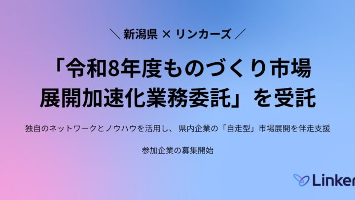 新潟県、製造業の市場展開を支援するプログラムを開始。リンカーズが受託