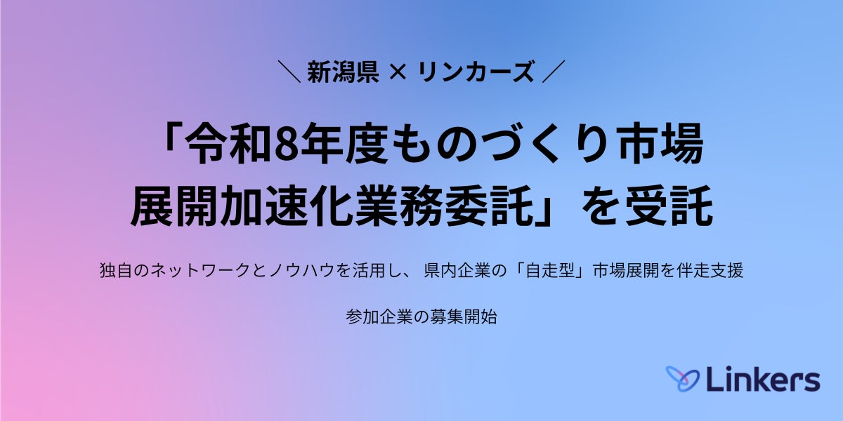新潟県、製造業の市場展開を支援するプログラムを開始。リンカーズが受託